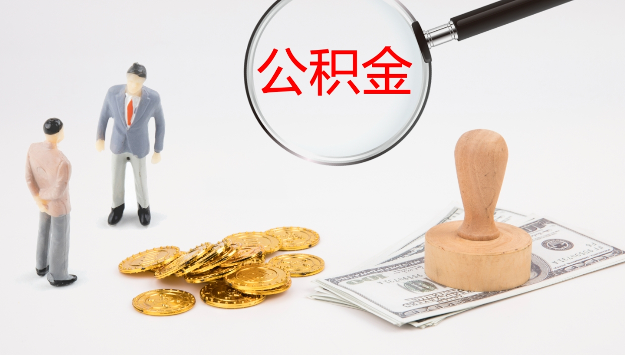 清镇离职半年之后公积金怎么取（离职半年了公积金能取出来吗）