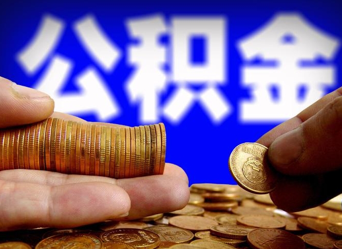 清镇如何把封存在职公积金全部取来（怎么将封存的公积金取出）